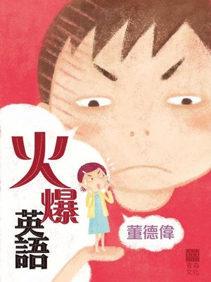 cover image of 火爆英語